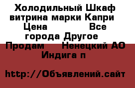 Холодильный Шкаф витрина марки Капри › Цена ­ 50 000 - Все города Другое » Продам   . Ненецкий АО,Индига п.